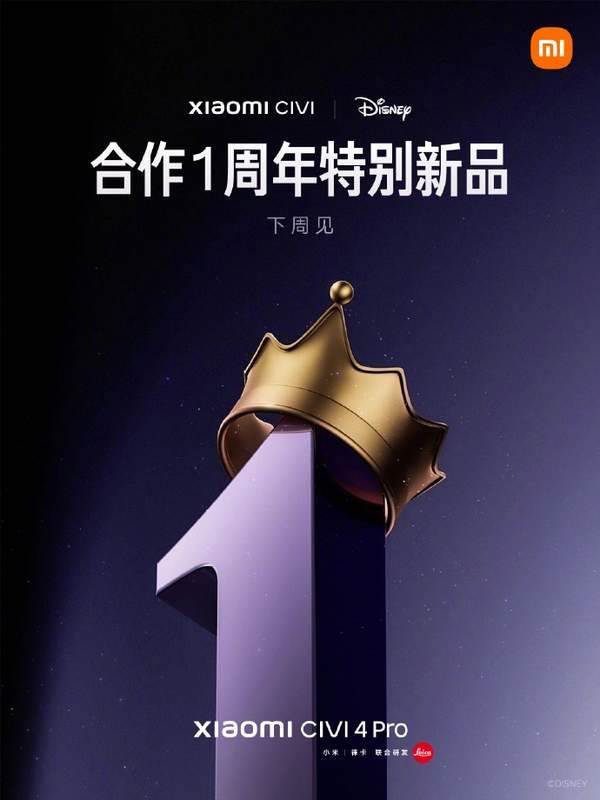 小米Civi 4 Pro迪士尼公主版发布时间调整，6月8日抽取免单锦鲤活动依旧进行
