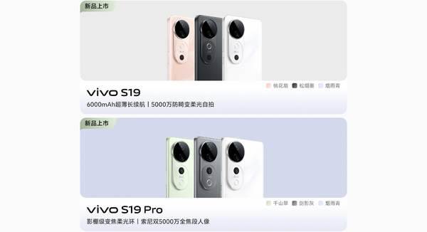 vivo S19与S19 Pro全面解析：参数配置一览无余