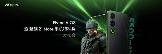 魅族21 Note携全新Flyme AIOS系统震撼发布：游戏性能飙升，特种兵级体验！