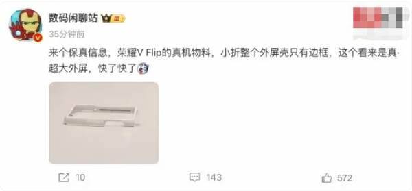 荣耀V Flip折叠屏手机曝光：超大外屏与长续航设计亮点