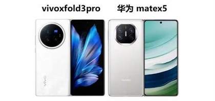 vivoXFold3Pro与华为x5全面对比：谁才是折叠屏手机之王？