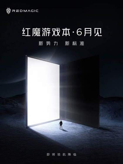 红魔电竞游戏本配置曝光：首款高能机型即将发布