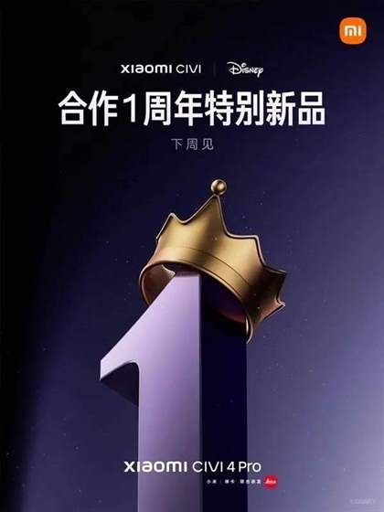 小米Civi 4 Pro迪士尼公主版震撼发布：梦幻配置，摄影新境界