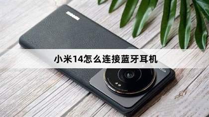 全面攻略：小米14与蓝牙耳机快速配对与使用教程