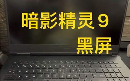 惠普暗影精灵9黑屏强制关机方法及故障解决技巧
