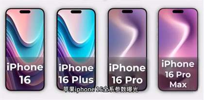 苹果16系列手机参数大曝光：A18芯片，8GB RAM，40W快充，全面升级来袭！