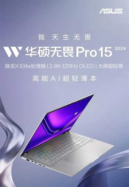 华硕无畏Pro15 2024：骁龙X Elite AI处理器，2.8K OLED屏幕，7999元首发价格