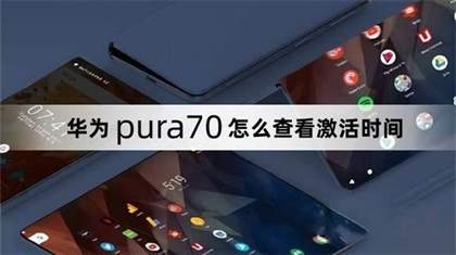 如何查询华为Pura70手机的激活时间