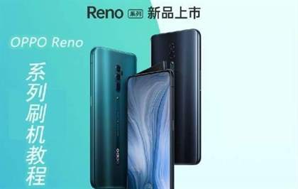 OPPO Reno系统升级与刷机指南：简单步骤恢复或升级您的手机