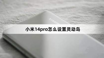 小米14 Pro灵动岛功能设置指南：轻松实现个性化交互体验
