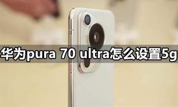掌握华为Pura70 Ultra 5G：一键式设置指南