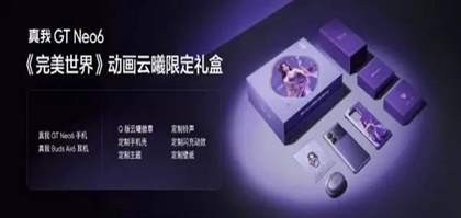 真我GT Neo6《完美世界》云曦限定礼盒测评：国漫情怀与顶尖配置的梦幻邂逅