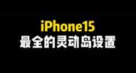 【轻松上手】iPhone 15 Pro灵动岛设置全攻略：让你的手机焕然一新！