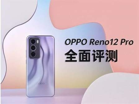 全面解析OPPO Reno12 Pro：性能、摄像、续航与外观设计