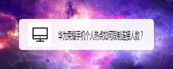 如何设置荣耀Magic6热点连接人数？掌握这些技巧，畅享多人共享网络！