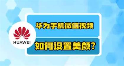 华为Pura70手机微信视频通话美颜功能开启指南
