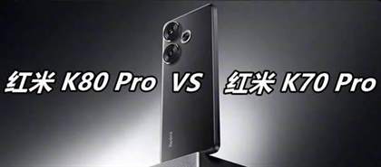 红米K80 Pro与红米K70 Pro对比：性能、相机与价格差异解析
