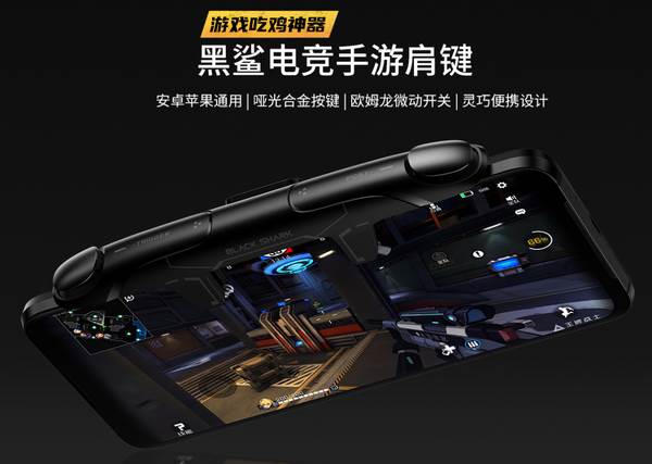 黑鲨电竞外设：吃鸡玩家的终极手游利器