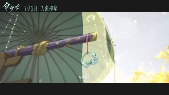 《伞少女》国风动画即将上映：一场视觉与文化的盛宴
