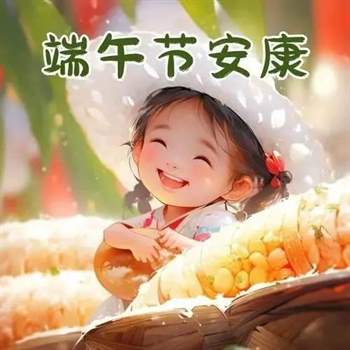 端午节祝福语精选：传承文化，共度佳节