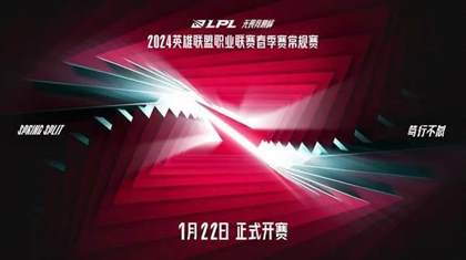 2024 LPL春季赛：赛程与规则全面解析