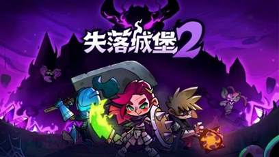《失落城堡2》Steam新品节免费试玩，多人联机模式等你挑战