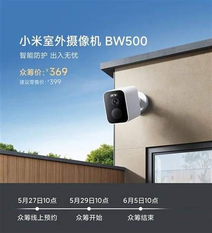 小米室外摄像头BW500新品发布：智能监控，安全守护您的家园