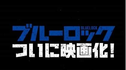 《剧场版蓝色监狱 -EPISODE 凪-》7月台湾上映，漫迷期待热血足球动画电影