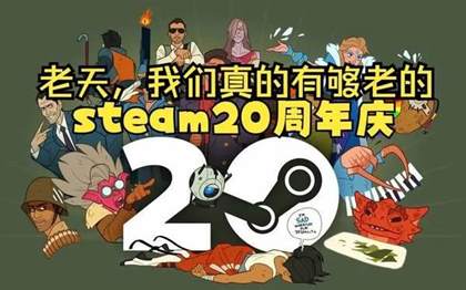Steam 20周年庆典活动时间及如何领取特别头像指南