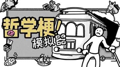 《哲学梗模拟器》即将发售，价格揭晓，抢先体验哲学的乐趣！