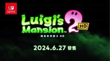 游戏爱好者必看！《路易鬼屋2HD》即将登陆Switch，预售活动火热开启！助你抢先体验恐怖冒险之旅！
