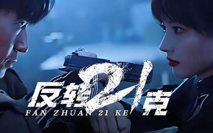 《反转21克》移动版：探索2055年的科幻世界，体验互动影像新纪元
