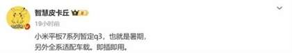 小米平板7系列发布时间与价格预测：10月份亮相，定价亲民