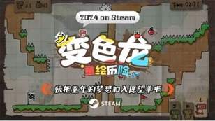 《变色龙童绘历险》横版跳跃游戏今日正式上线，探索色彩斑斓的奇妙世界
