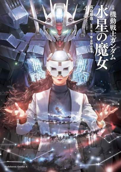 《机动战士钢弹 水星的魔女》第四卷小说将于2024年7月25日正式发售