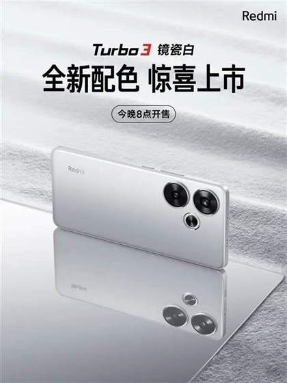 Redmi Turbo 3 镜瓷白版：顶级性能与纯净美学的完美结合