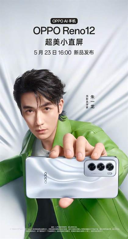 OPPO Reno12系列新品发布：5月23日盛大揭晓！