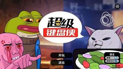 《超级键盘侠》试玩版正式发布，加入网络互喷大战！