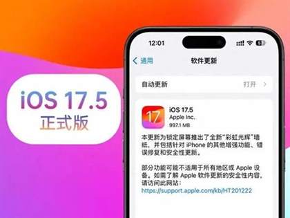 全面升级体验：苹果iOS 17.5正式版更新亮点一览，续航与性能的双重提升！