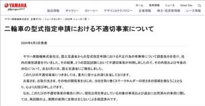 日本雅马哈发动机公司涉嫌造假测试，官方展开调查