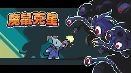 《魔鼠克星》NS版即将上线，带来紧张刺激的除灵冒险！