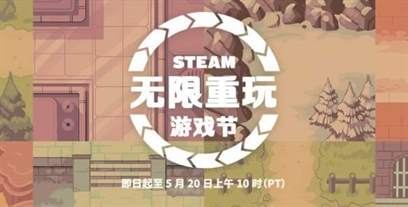 Steam“无限重玩游戏节”：至5月20日，尽享游戏新史低优惠！