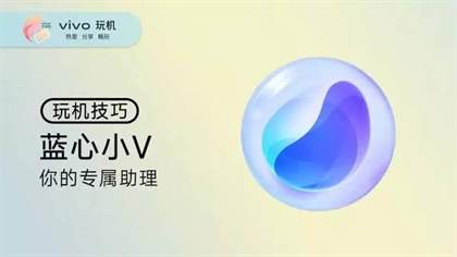 vivo蓝心小v助手功能全面解析：智能交互体验，便捷生活助手
