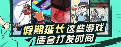 假期游戏推荐：消磨时间必备，有趣的游戏等你来挑战！