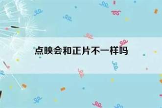 深入了解电影点映与正片的差异：如何掌握获取点映信息的技巧
