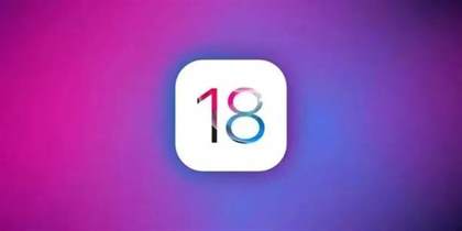 苹果iOS 18即将亮相：覆盖24款机型，这些老款iPhone也能升级！