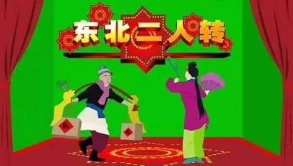 二人转：宁舍一顿饭不舍的民间曲艺形式