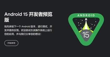 Android 15正式发布：支持机型一览，升级亮点抢先看