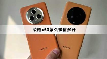 荣耀X50手机微信分身功能开启方法：快速上手指南