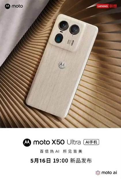 摩托罗拉Moto X50 Ultra新品发布日期敲定：5月16日即将亮相！